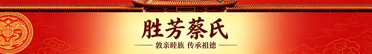 胜芳蔡氏